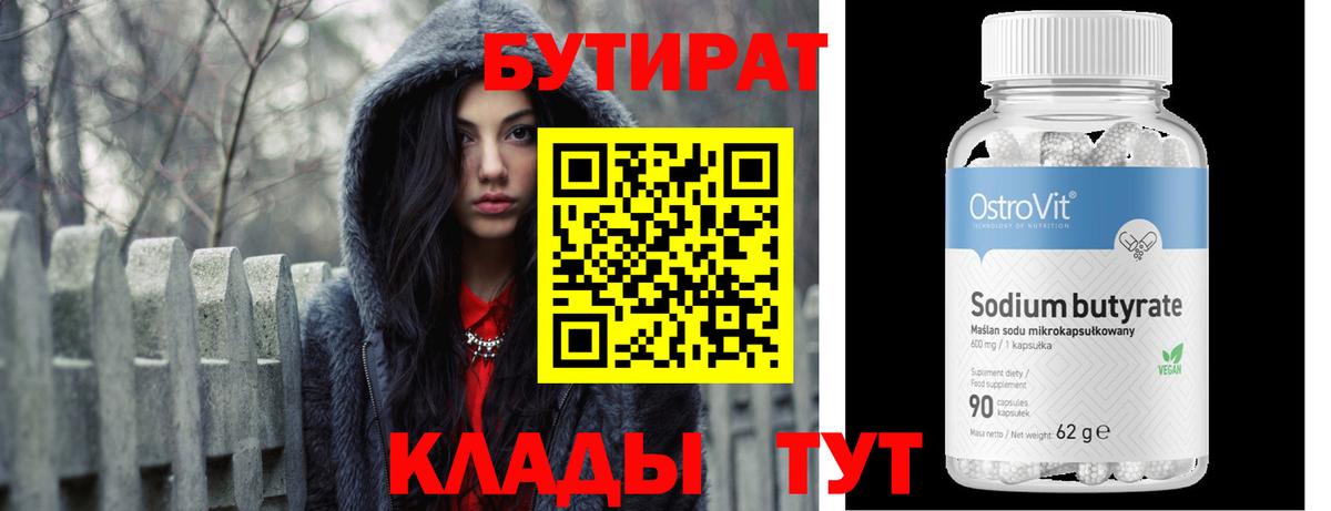 Бутират бутик  БУТИРАТ  Дзержинск  Вход с VPN 